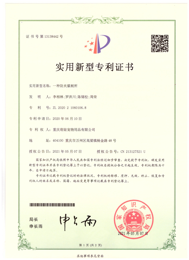 实用专利证书防夹猫厕所03