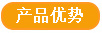 产品优势