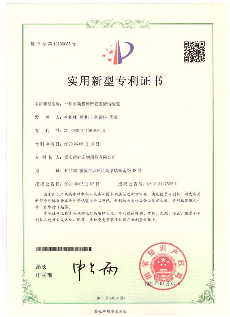 实用专利证书猫厕所耙齿清洁01